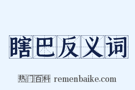 瞎巴反义词是什么意思的图片